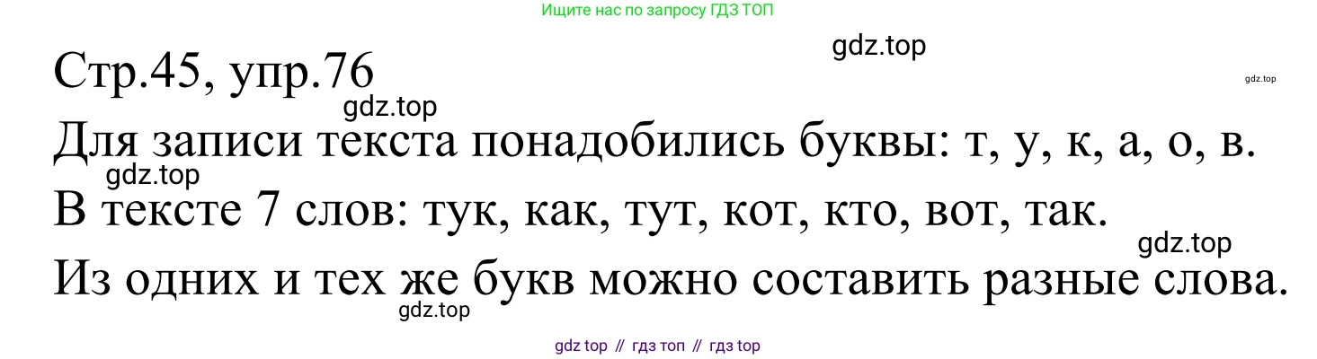 Русский язык, 1 класс Учебник, авторы: Климанова Людмила Федоровна, Макеева Светлана Григорьевна, Бабушкина Татьяна Владимировна, издательство Просвещение, Москва, 2023, белого цвета, страница 45, номер 76, Решение 2019-2022