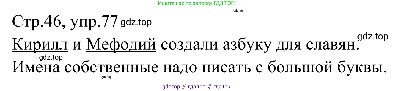 Русский язык, 1 класс Учебник, авторы: Климанова Людмила Федоровна, Макеева Светлана Григорьевна, Бабушкина Татьяна Владимировна, издательство Просвещение, Москва, 2023, белого цвета, страница 46, номер 77, Решение 2019-2022