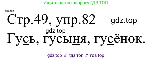 Русский язык, 1 класс Учебник, авторы: Климанова Людмила Федоровна, Макеева Светлана Григорьевна, Бабушкина Татьяна Владимировна, издательство Просвещение, Москва, 2023, белого цвета, страница 49, номер 82, Решение 2019-2022
