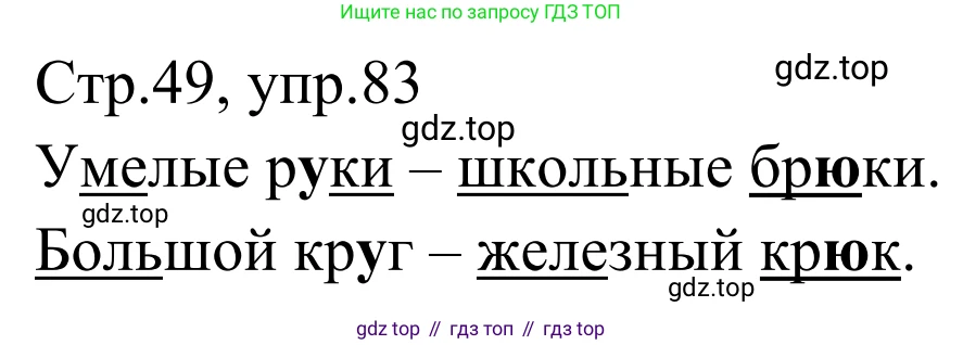 Русский язык, 1 класс Учебник, авторы: Климанова Людмила Федоровна, Макеева Светлана Григорьевна, Бабушкина Татьяна Владимировна, издательство Просвещение, Москва, 2023, белого цвета, страница 49, номер 83, Решение 2019-2022