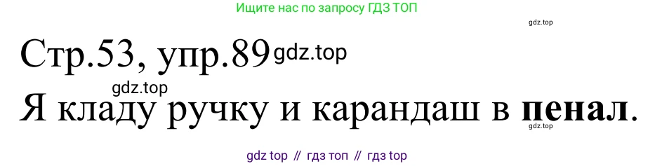 Русский язык, 1 класс Учебник, авторы: Климанова Людмила Федоровна, Макеева Светлана Григорьевна, Бабушкина Татьяна Владимировна, издательство Просвещение, Москва, 2023, белого цвета, страница 53, номер 89, Решение 2019-2022