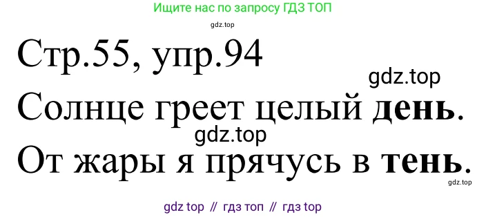 Русский язык, 1 класс Учебник, авторы: Климанова Людмила Федоровна, Макеева Светлана Григорьевна, Бабушкина Татьяна Владимировна, издательство Просвещение, Москва, 2023, белого цвета, страница 55, номер 94, Решение 2019-2022