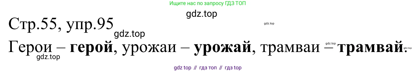 Русский язык, 1 класс Учебник, авторы: Климанова Людмила Федоровна, Макеева Светлана Григорьевна, Бабушкина Татьяна Владимировна, издательство Просвещение, Москва, 2023, белого цвета, страница 55, номер 95, Решение 2019-2022