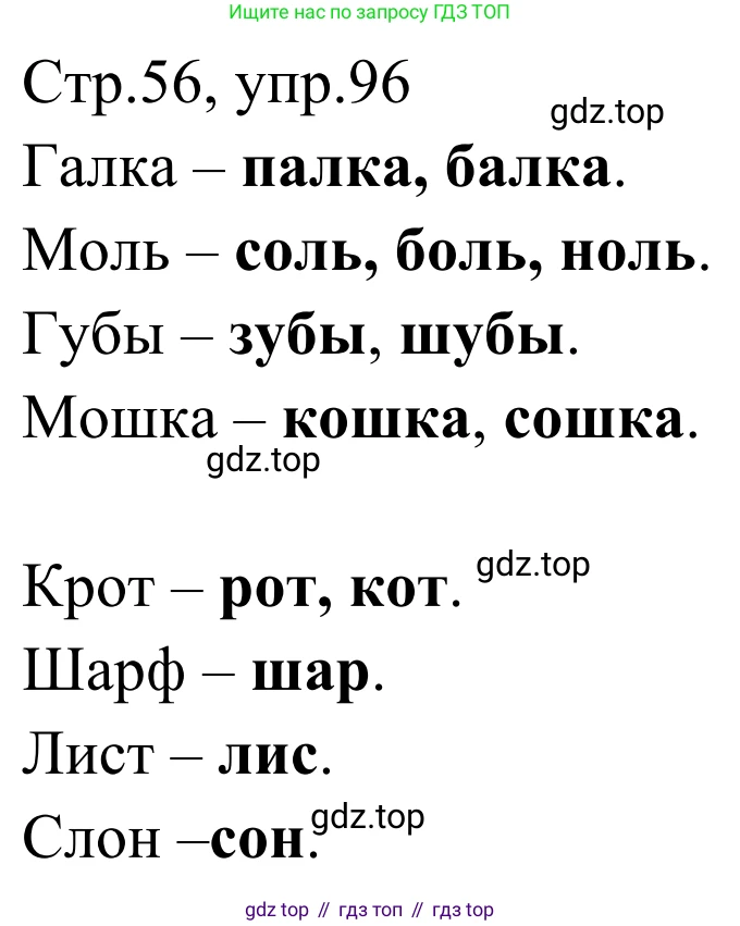 Русский язык, 1 класс Учебник, авторы: Климанова Людмила Федоровна, Макеева Светлана Григорьевна, Бабушкина Татьяна Владимировна, издательство Просвещение, Москва, 2023, белого цвета, страница 56, номер 96, Решение 2019-2022