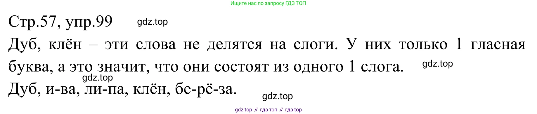 Русский язык, 1 класс Учебник, авторы: Климанова Людмила Федоровна, Макеева Светлана Григорьевна, Бабушкина Татьяна Владимировна, издательство Просвещение, Москва, 2023, белого цвета, страница 57, номер 99, Решение 2019-2022