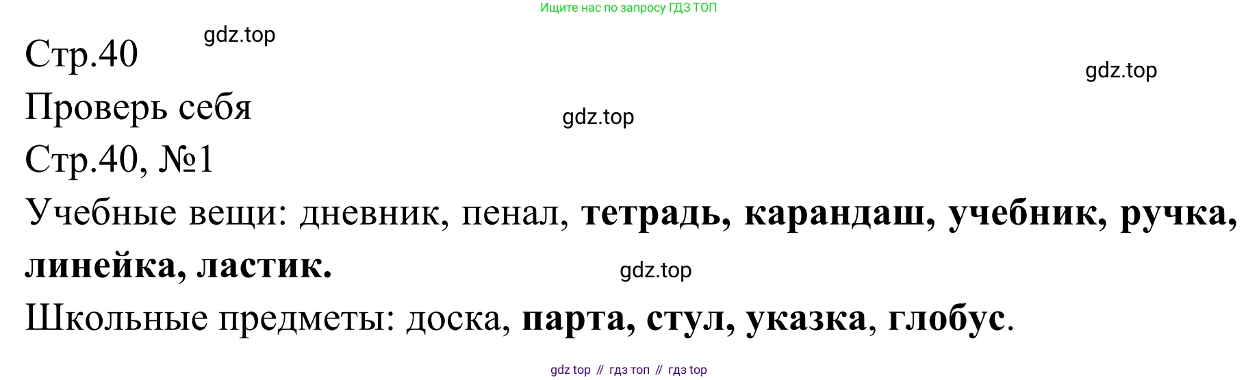 Русский язык, 1 класс Учебник, авторы: Климанова Людмила Федоровна, Макеева Светлана Григорьевна, Бабушкина Татьяна Владимировна, издательство Просвещение, Москва, 2023, белого цвета, страница 40, номер 1, Решение 2019-2022