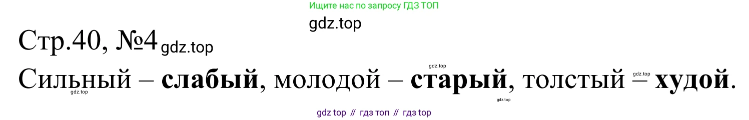 Русский язык, 1 класс Учебник, авторы: Климанова Людмила Федоровна, Макеева Светлана Григорьевна, Бабушкина Татьяна Владимировна, издательство Просвещение, Москва, 2023, белого цвета, страница 40, номер 4, Решение 2019-2022