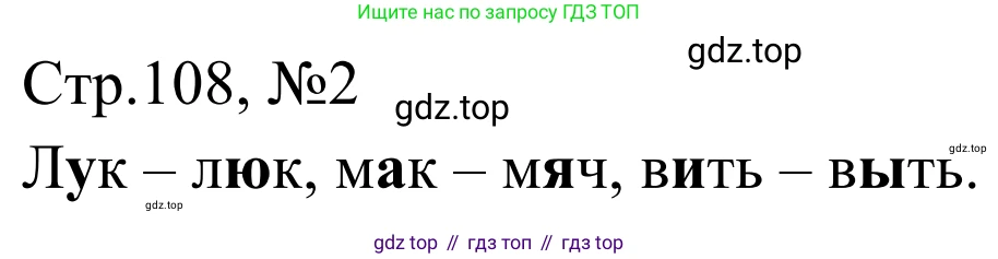 Русский язык, 1 класс Учебник, авторы: Климанова Людмила Федоровна, Макеева Светлана Григорьевна, Бабушкина Татьяна Владимировна, издательство Просвещение, Москва, 2023, белого цвета, страница 108, номер 2, Решение 2019-2022