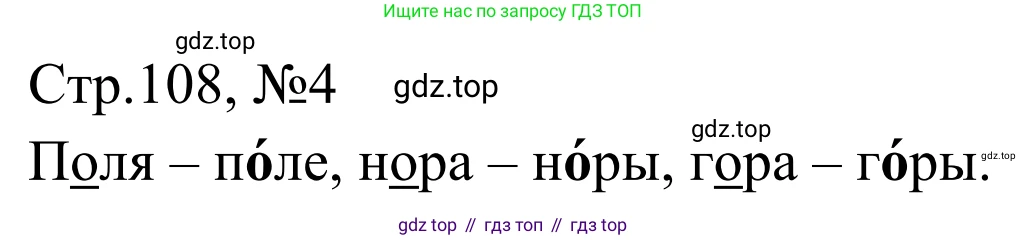 Русский язык, 1 класс Учебник, авторы: Климанова Людмила Федоровна, Макеева Светлана Григорьевна, Бабушкина Татьяна Владимировна, издательство Просвещение, Москва, 2023, белого цвета, страница 108, номер 4, Решение 2019-2022