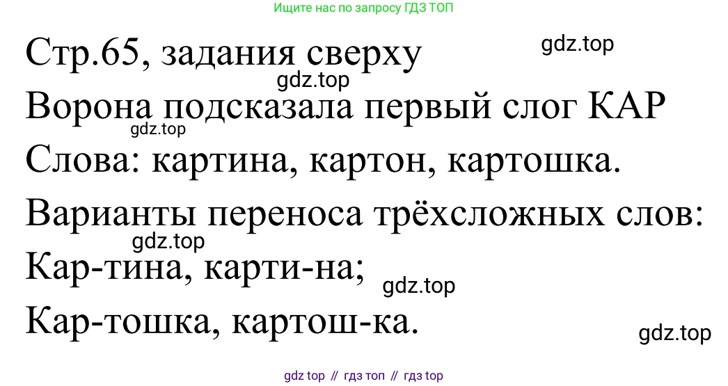 Русский язык, 1 класс Учебник, авторы: Климанова Людмила Федоровна, Макеева Светлана Григорьевна, Бабушкина Татьяна Владимировна, издательство Просвещение, Москва, 2023, белого цвета, страница 65, Решение 2019-2022