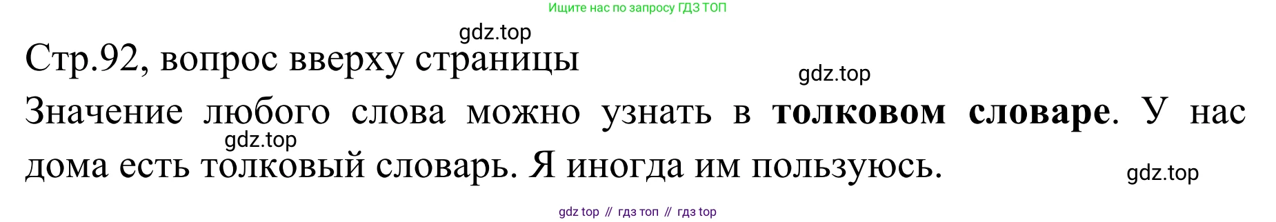 Русский язык, 1 класс Учебник, авторы: Климанова Людмила Федоровна, Макеева Светлана Григорьевна, Бабушкина Татьяна Владимировна, издательство Просвещение, Москва, 2023, белого цвета, страница 92, Решение 2019-2022