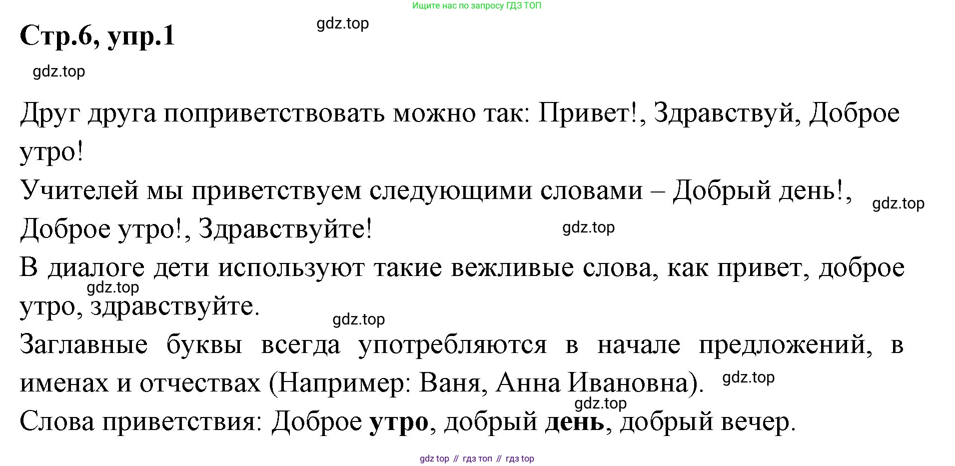 Русский язык, 1 класс Учебник, авторы: Климанова Людмила Федоровна, Макеева Светлана Григорьевна, Бабушкина Татьяна Владимировна, издательство Просвещение, Москва, 2023, белого цвета, страница 6, номер 1, Решение 2023