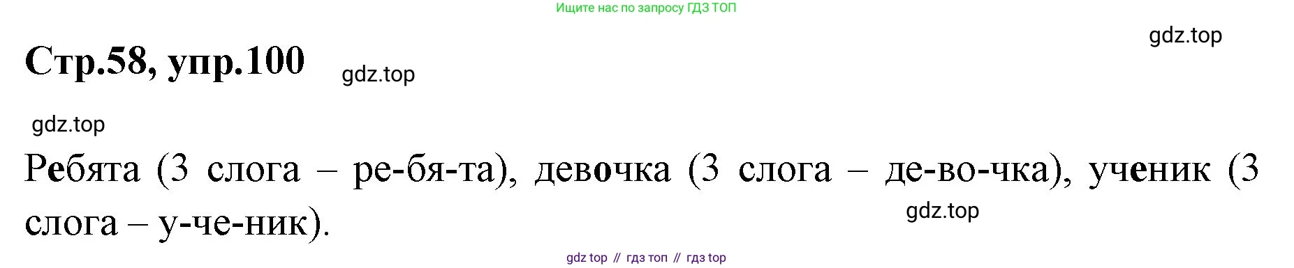 Русский язык, 1 класс Учебник, авторы: Климанова Людмила Федоровна, Макеева Светлана Григорьевна, Бабушкина Татьяна Владимировна, издательство Просвещение, Москва, 2023, белого цвета, страница 58, номер 100, Решение 2023