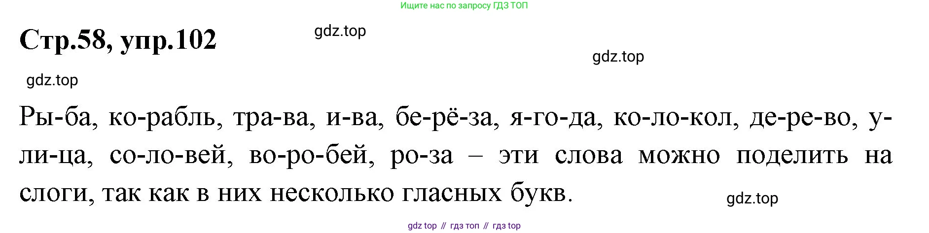 Русский язык, 1 класс Учебник, авторы: Климанова Людмила Федоровна, Макеева Светлана Григорьевна, Бабушкина Татьяна Владимировна, издательство Просвещение, Москва, 2023, белого цвета, страница 58, номер 102, Решение 2023