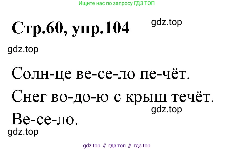 Русский язык, 1 класс Учебник, авторы: Климанова Людмила Федоровна, Макеева Светлана Григорьевна, Бабушкина Татьяна Владимировна, издательство Просвещение, Москва, 2023, белого цвета, страница 60, номер 104, Решение 2023