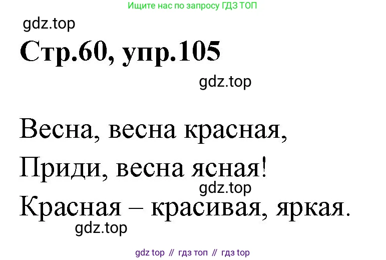 Русский язык, 1 класс Учебник, авторы: Климанова Людмила Федоровна, Макеева Светлана Григорьевна, Бабушкина Татьяна Владимировна, издательство Просвещение, Москва, 2023, белого цвета, страница 60, номер 105, Решение 2023