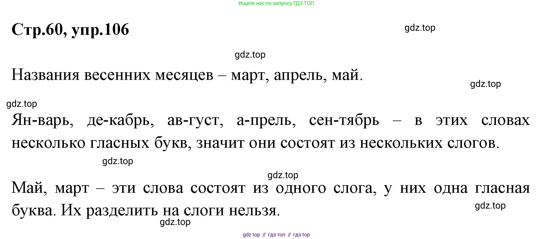 Русский язык, 1 класс Учебник, авторы: Климанова Людмила Федоровна, Макеева Светлана Григорьевна, Бабушкина Татьяна Владимировна, издательство Просвещение, Москва, 2023, белого цвета, страница 60, номер 106, Решение 2023