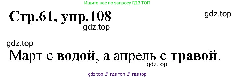 Русский язык, 1 класс Учебник, авторы: Климанова Людмила Федоровна, Макеева Светлана Григорьевна, Бабушкина Татьяна Владимировна, издательство Просвещение, Москва, 2023, белого цвета, страница 61, номер 108, Решение 2023