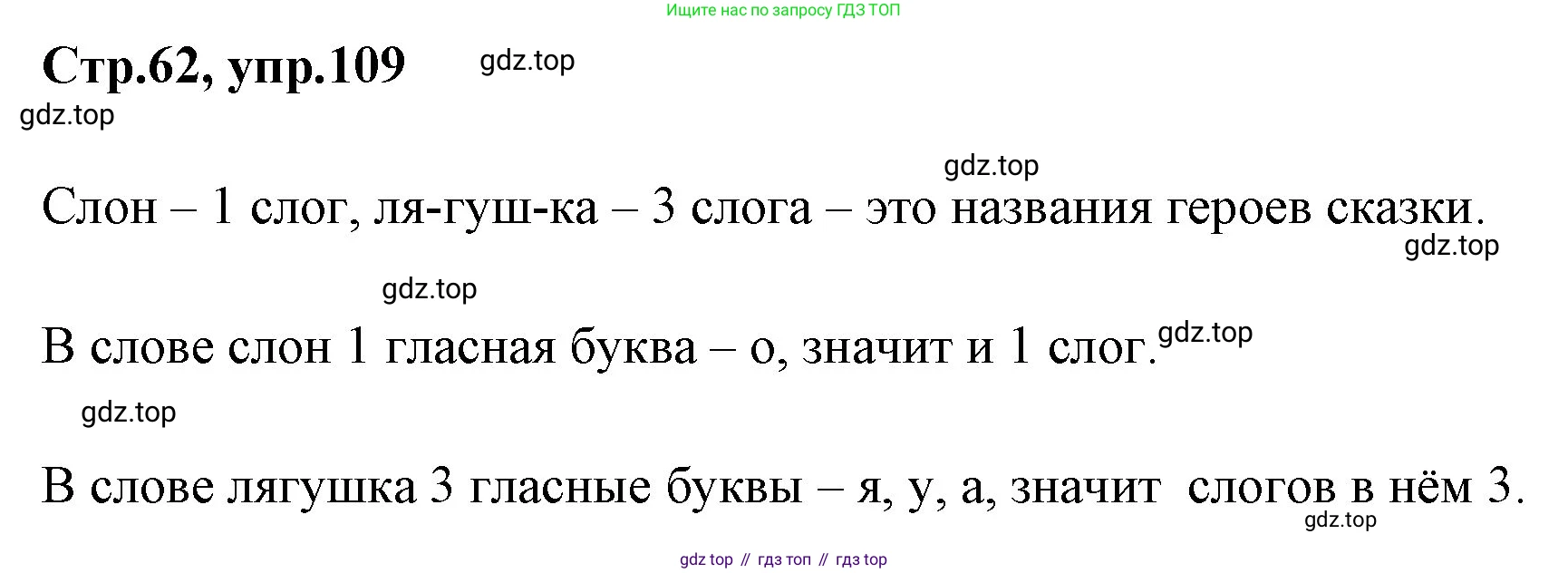 Русский язык, 1 класс Учебник, авторы: Климанова Людмила Федоровна, Макеева Светлана Григорьевна, Бабушкина Татьяна Владимировна, издательство Просвещение, Москва, 2023, белого цвета, страница 62, номер 109, Решение 2023