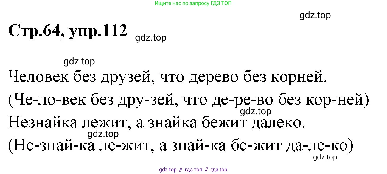 Русский язык, 1 класс Учебник, авторы: Климанова Людмила Федоровна, Макеева Светлана Григорьевна, Бабушкина Татьяна Владимировна, издательство Просвещение, Москва, 2023, белого цвета, страница 64, номер 112, Решение 2023