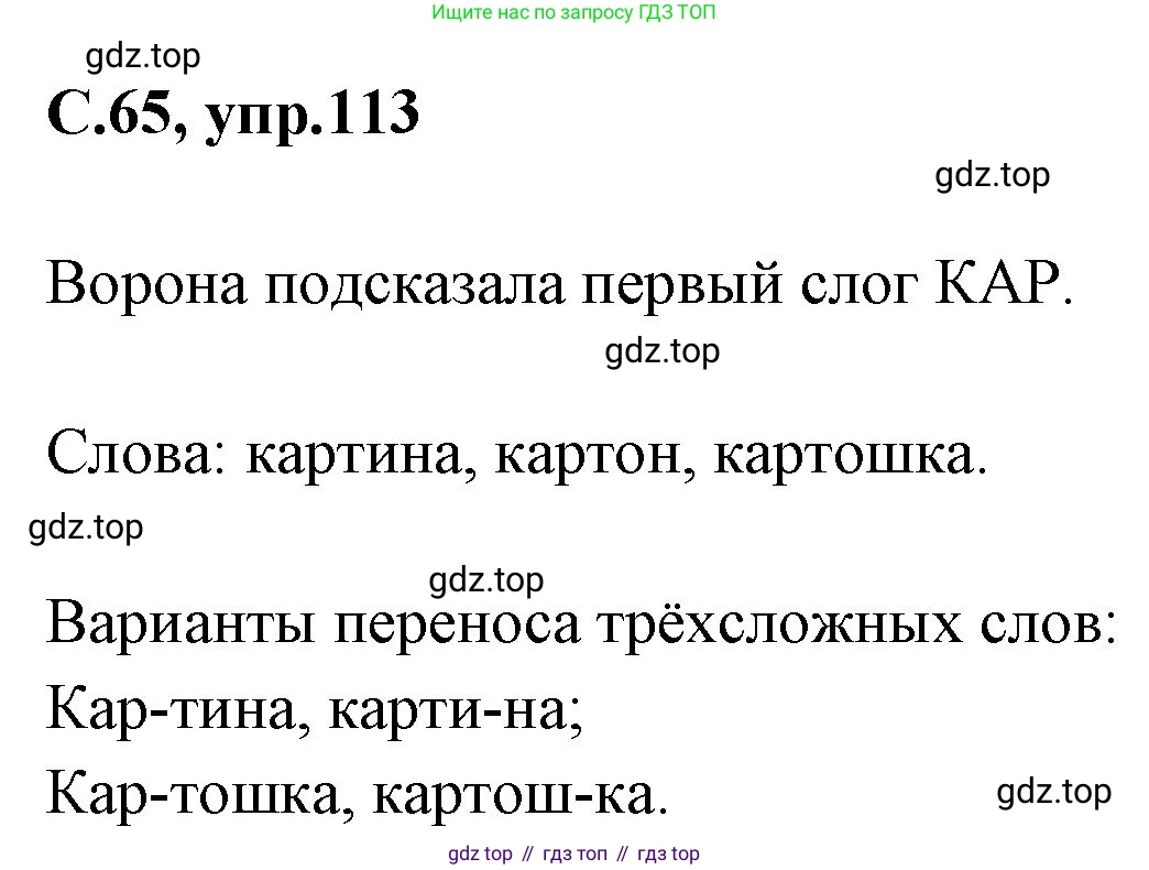 Русский язык, 1 класс Учебник, авторы: Климанова Людмила Федоровна, Макеева Светлана Григорьевна, Бабушкина Татьяна Владимировна, издательство Просвещение, Москва, 2023, белого цвета, страница 65, номер 113, Решение 2023