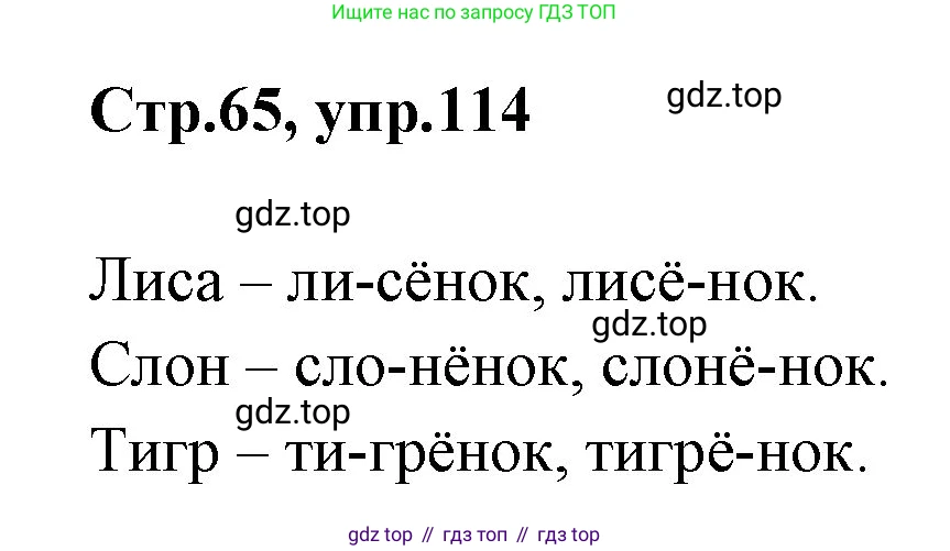 Русский язык, 1 класс Учебник, авторы: Климанова Людмила Федоровна, Макеева Светлана Григорьевна, Бабушкина Татьяна Владимировна, издательство Просвещение, Москва, 2023, белого цвета, страница 65, номер 114, Решение 2023