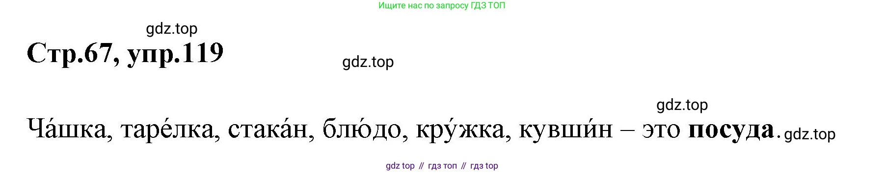 Русский язык, 1 класс Учебник, авторы: Климанова Людмила Федоровна, Макеева Светлана Григорьевна, Бабушкина Татьяна Владимировна, издательство Просвещение, Москва, 2023, белого цвета, страница 67, номер 119, Решение 2023