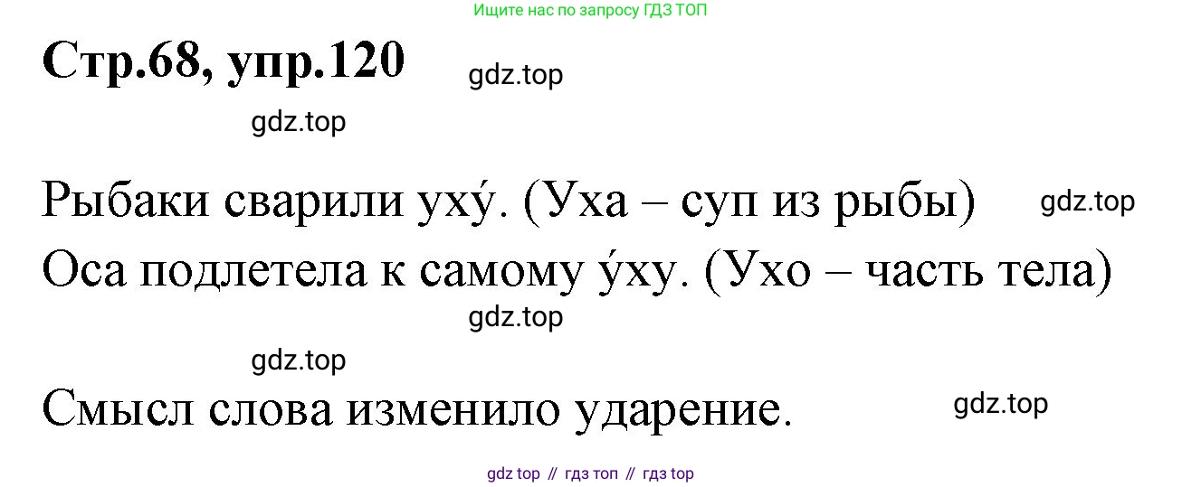 Русский язык, 1 класс Учебник, авторы: Климанова Людмила Федоровна, Макеева Светлана Григорьевна, Бабушкина Татьяна Владимировна, издательство Просвещение, Москва, 2023, белого цвета, страница 68, номер 120, Решение 2023