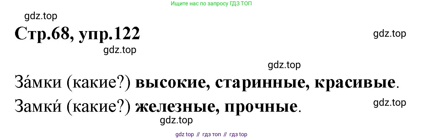 Русский язык, 1 класс Учебник, авторы: Климанова Людмила Федоровна, Макеева Светлана Григорьевна, Бабушкина Татьяна Владимировна, издательство Просвещение, Москва, 2023, белого цвета, страница 68, номер 122, Решение 2023