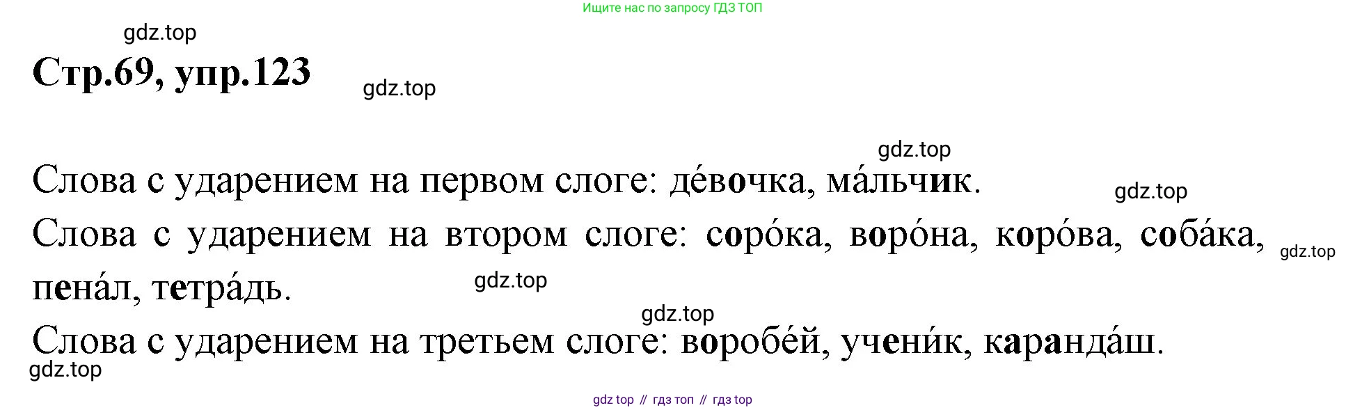 Русский язык, 1 класс Учебник, авторы: Климанова Людмила Федоровна, Макеева Светлана Григорьевна, Бабушкина Татьяна Владимировна, издательство Просвещение, Москва, 2023, белого цвета, страница 69, номер 123, Решение 2023