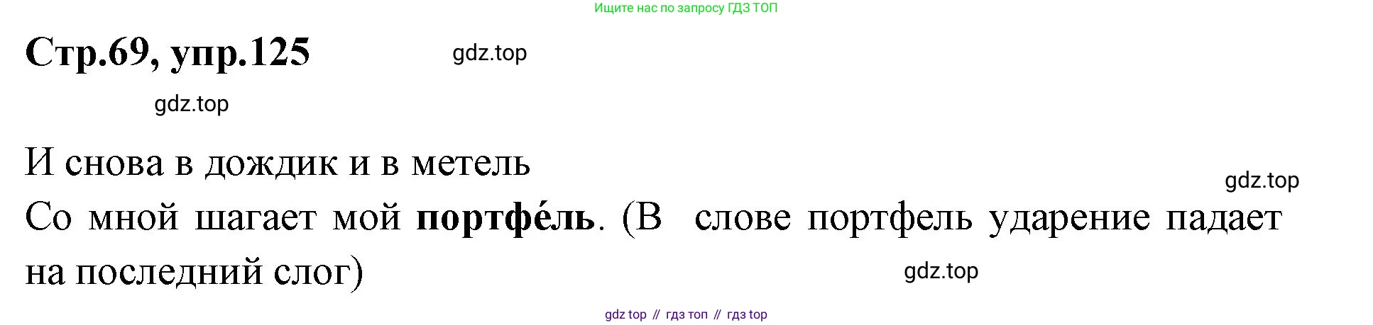 Русский язык, 1 класс Учебник, авторы: Климанова Людмила Федоровна, Макеева Светлана Григорьевна, Бабушкина Татьяна Владимировна, издательство Просвещение, Москва, 2023, белого цвета, страница 69, номер 125, Решение 2023