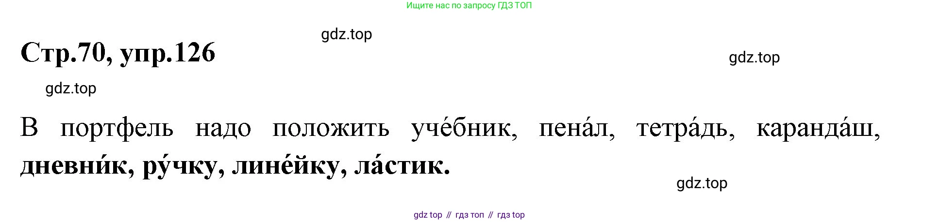 Русский язык, 1 класс Учебник, авторы: Климанова Людмила Федоровна, Макеева Светлана Григорьевна, Бабушкина Татьяна Владимировна, издательство Просвещение, Москва, 2023, белого цвета, страница 70, номер 126, Решение 2023