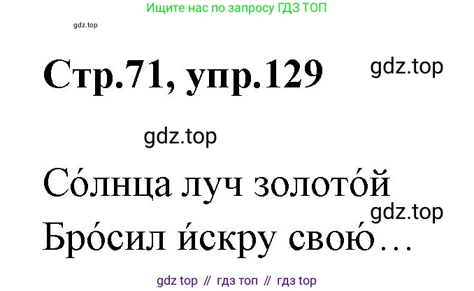 Русский язык, 1 класс Учебник, авторы: Климанова Людмила Федоровна, Макеева Светлана Григорьевна, Бабушкина Татьяна Владимировна, издательство Просвещение, Москва, 2023, белого цвета, страница 71, номер 129, Решение 2023