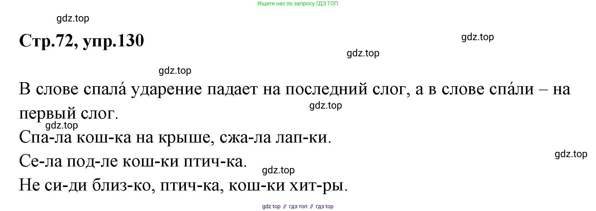 Русский язык, 1 класс Учебник, авторы: Климанова Людмила Федоровна, Макеева Светлана Григорьевна, Бабушкина Татьяна Владимировна, издательство Просвещение, Москва, 2023, белого цвета, страница 72, номер 130, Решение 2023