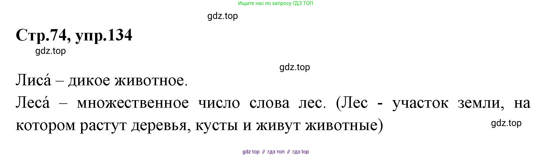 Русский язык, 1 класс Учебник, авторы: Климанова Людмила Федоровна, Макеева Светлана Григорьевна, Бабушкина Татьяна Владимировна, издательство Просвещение, Москва, 2023, белого цвета, страница 74, номер 134, Решение 2023