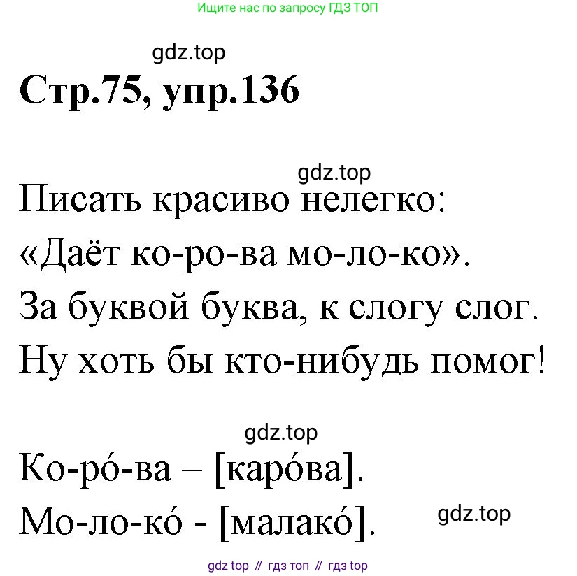 Русский язык, 1 класс Учебник, авторы: Климанова Людмила Федоровна, Макеева Светлана Григорьевна, Бабушкина Татьяна Владимировна, издательство Просвещение, Москва, 2023, белого цвета, страница 75, номер 136, Решение 2023