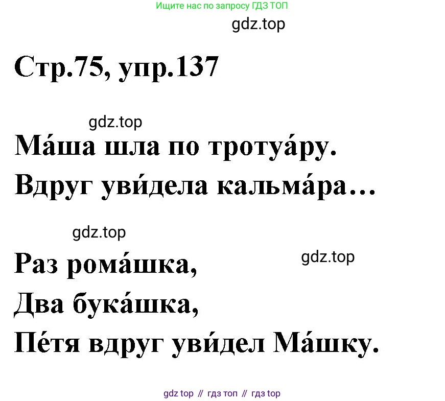 Русский язык, 1 класс Учебник, авторы: Климанова Людмила Федоровна, Макеева Светлана Григорьевна, Бабушкина Татьяна Владимировна, издательство Просвещение, Москва, 2023, белого цвета, страница 75, номер 137, Решение 2023