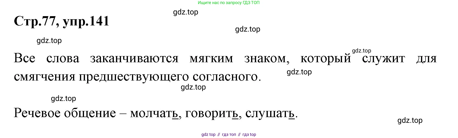 Русский язык, 1 класс Учебник, авторы: Климанова Людмила Федоровна, Макеева Светлана Григорьевна, Бабушкина Татьяна Владимировна, издательство Просвещение, Москва, 2023, белого цвета, страница 77, номер 141, Решение 2023