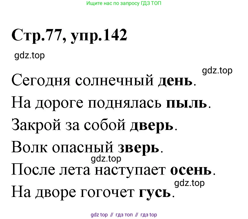 Русский язык, 1 класс Учебник, авторы: Климанова Людмила Федоровна, Макеева Светлана Григорьевна, Бабушкина Татьяна Владимировна, издательство Просвещение, Москва, 2023, белого цвета, страница 77, номер 142, Решение 2023