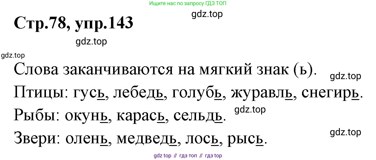 Русский язык, 1 класс Учебник, авторы: Климанова Людмила Федоровна, Макеева Светлана Григорьевна, Бабушкина Татьяна Владимировна, издательство Просвещение, Москва, 2023, белого цвета, страница 78, номер 143, Решение 2023