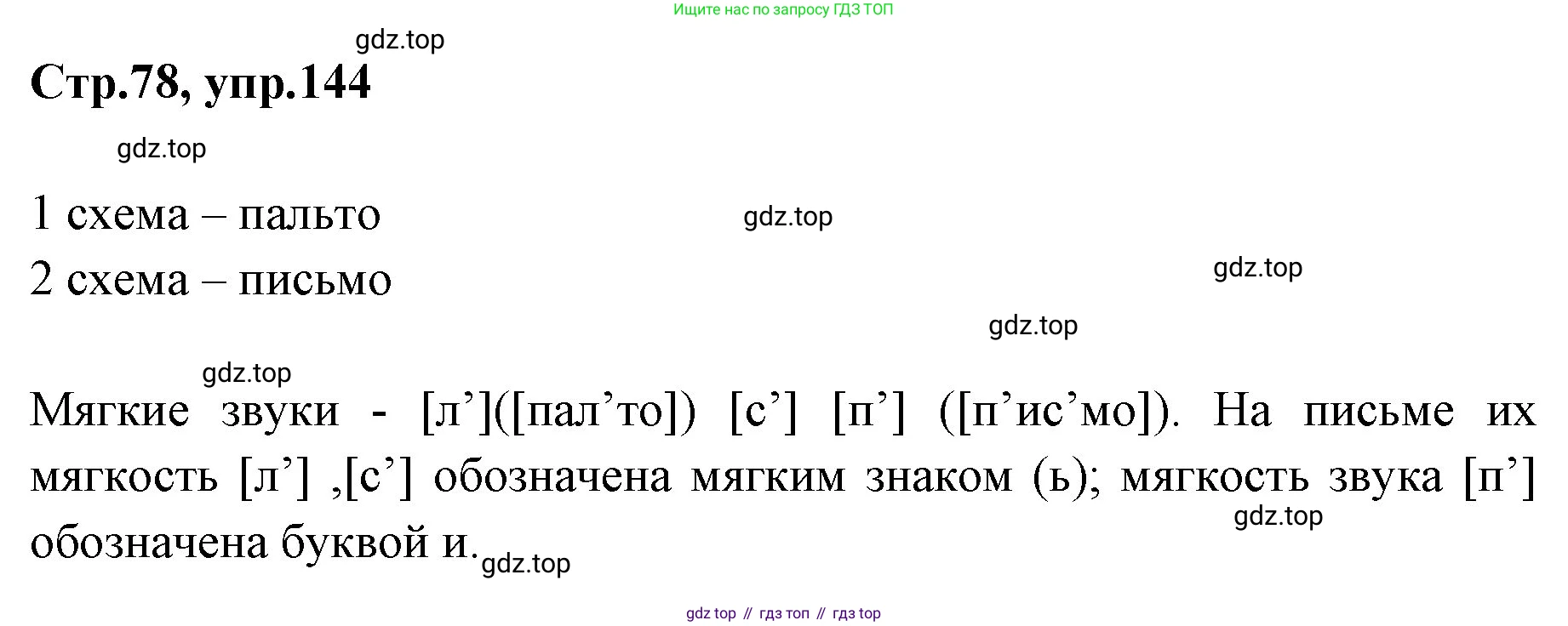 Русский язык, 1 класс Учебник, авторы: Климанова Людмила Федоровна, Макеева Светлана Григорьевна, Бабушкина Татьяна Владимировна, издательство Просвещение, Москва, 2023, белого цвета, страница 78, номер 144, Решение 2023