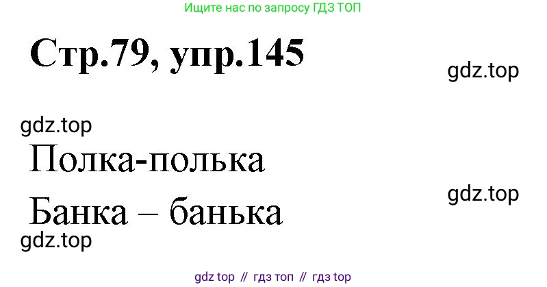 Русский язык, 1 класс Учебник, авторы: Климанова Людмила Федоровна, Макеева Светлана Григорьевна, Бабушкина Татьяна Владимировна, издательство Просвещение, Москва, 2023, белого цвета, страница 79, номер 145, Решение 2023