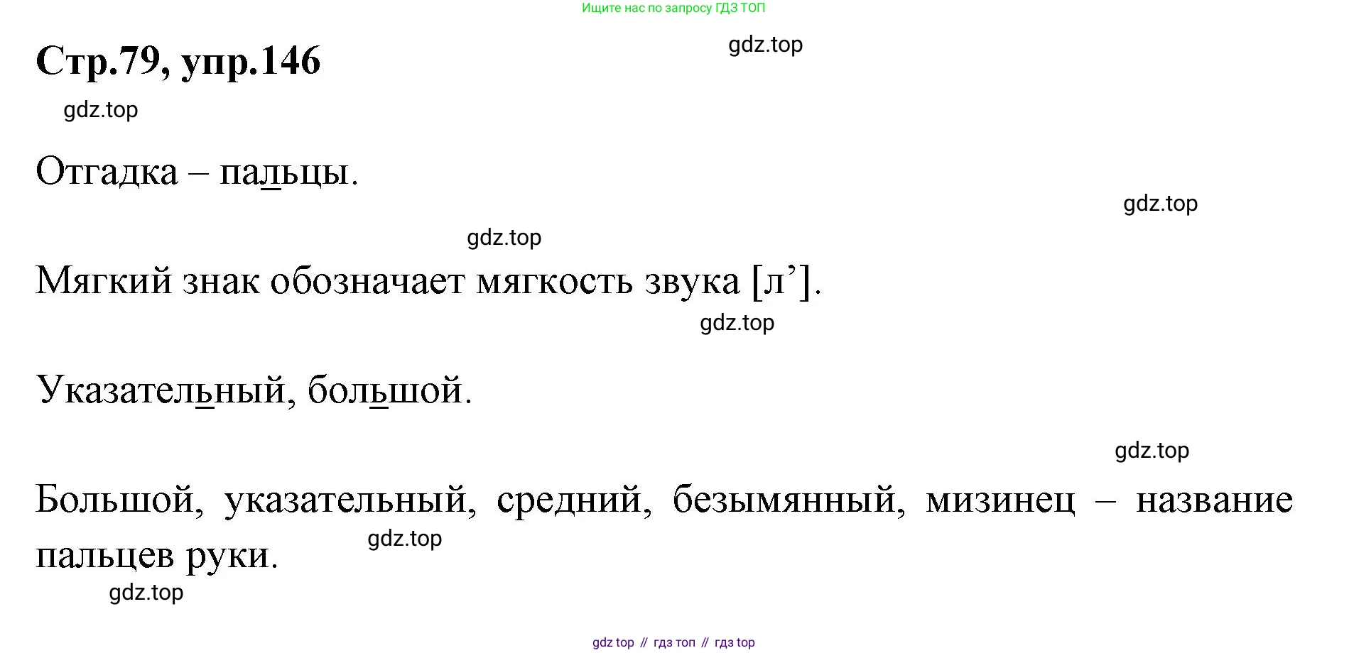 Русский язык, 1 класс Учебник, авторы: Климанова Людмила Федоровна, Макеева Светлана Григорьевна, Бабушкина Татьяна Владимировна, издательство Просвещение, Москва, 2023, белого цвета, страница 79, номер 146, Решение 2023