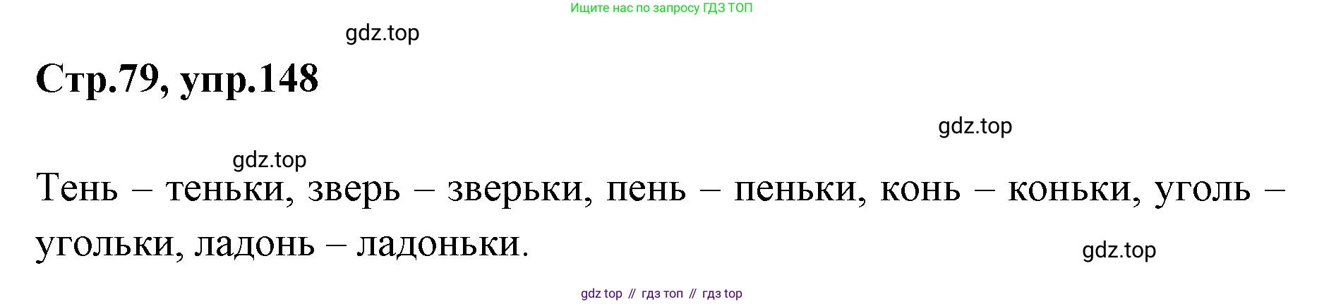Русский язык, 1 класс Учебник, авторы: Климанова Людмила Федоровна, Макеева Светлана Григорьевна, Бабушкина Татьяна Владимировна, издательство Просвещение, Москва, 2023, белого цвета, страница 79, номер 148, Решение 2023