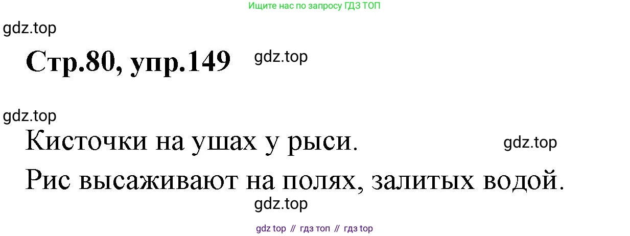 Русский язык, 1 класс Учебник, авторы: Климанова Людмила Федоровна, Макеева Светлана Григорьевна, Бабушкина Татьяна Владимировна, издательство Просвещение, Москва, 2023, белого цвета, страница 80, номер 149, Решение 2023