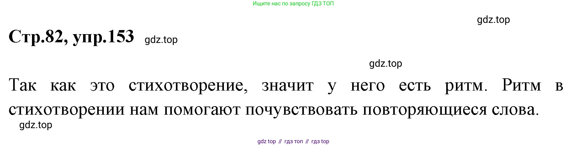 Русский язык, 1 класс Учебник, авторы: Климанова Людмила Федоровна, Макеева Светлана Григорьевна, Бабушкина Татьяна Владимировна, издательство Просвещение, Москва, 2023, белого цвета, страница 82, номер 153, Решение 2023