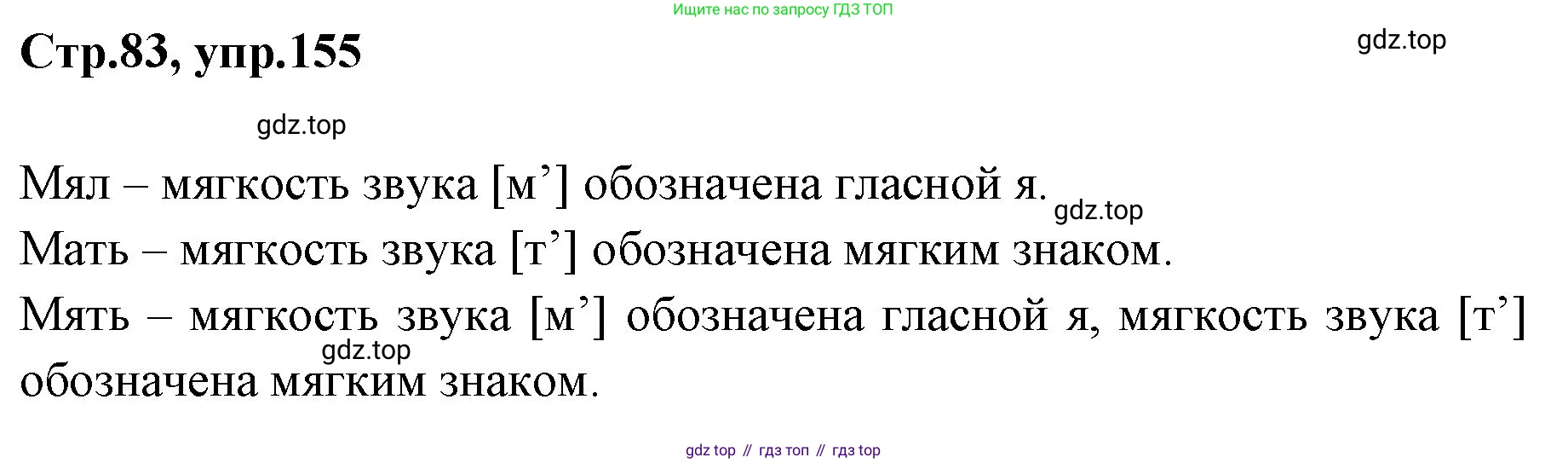 Русский язык, 1 класс Учебник, авторы: Климанова Людмила Федоровна, Макеева Светлана Григорьевна, Бабушкина Татьяна Владимировна, издательство Просвещение, Москва, 2023, белого цвета, страница 83, номер 155, Решение 2023