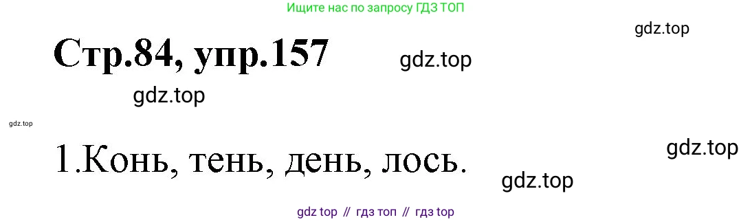 Русский язык, 1 класс Учебник, авторы: Климанова Людмила Федоровна, Макеева Светлана Григорьевна, Бабушкина Татьяна Владимировна, издательство Просвещение, Москва, 2023, белого цвета, страница 84, номер 157, Решение 2023