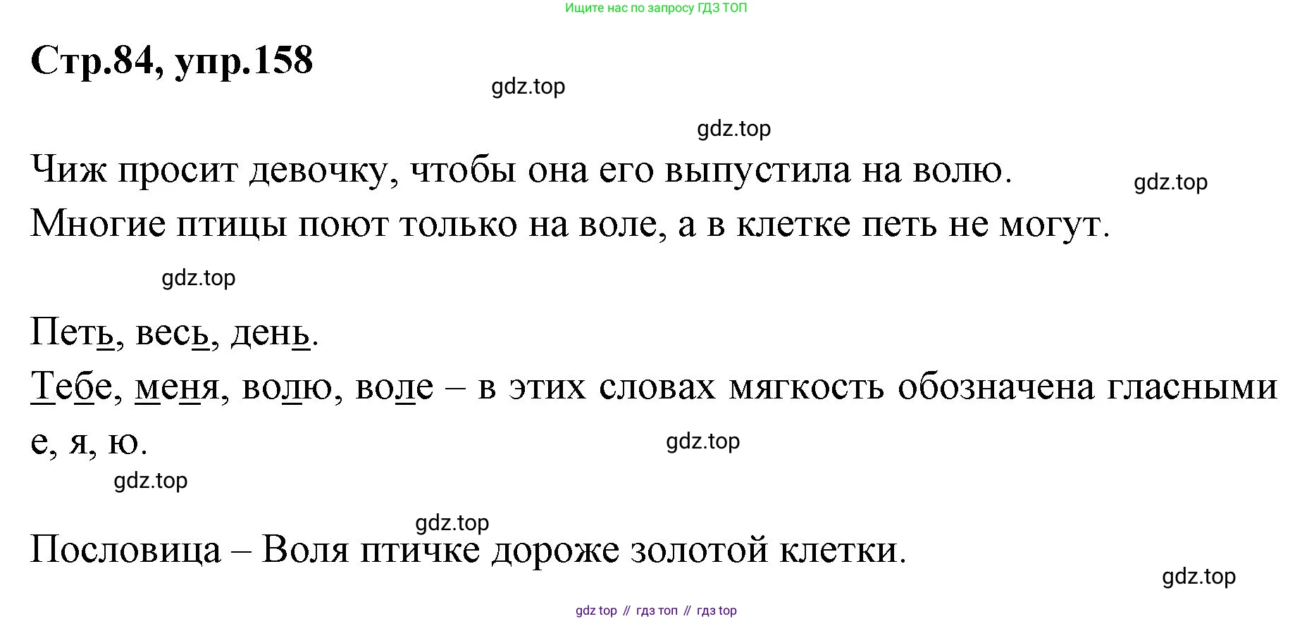 Русский язык, 1 класс Учебник, авторы: Климанова Людмила Федоровна, Макеева Светлана Григорьевна, Бабушкина Татьяна Владимировна, издательство Просвещение, Москва, 2023, белого цвета, страница 84, номер 158, Решение 2023