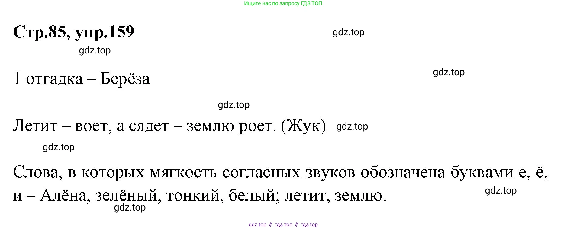 Русский язык, 1 класс Учебник, авторы: Климанова Людмила Федоровна, Макеева Светлана Григорьевна, Бабушкина Татьяна Владимировна, издательство Просвещение, Москва, 2023, белого цвета, страница 85, номер 159, Решение 2023